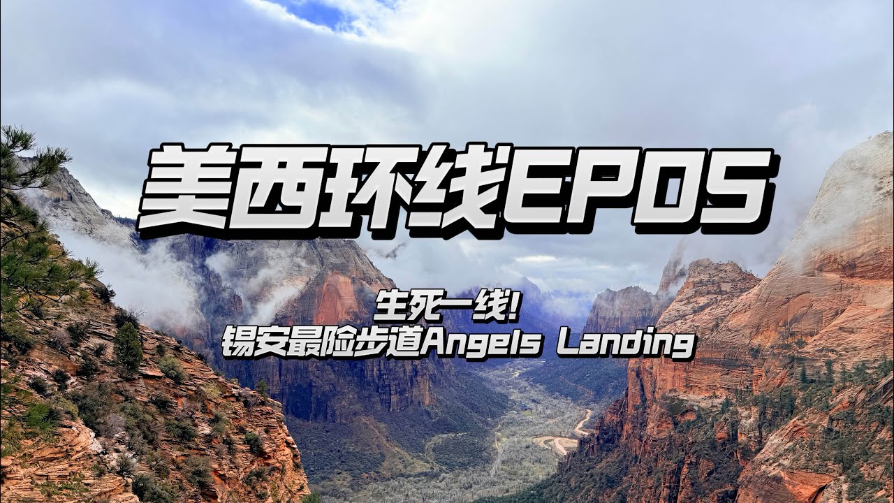美西环线EP05｜抓铁链爬过千米深渊，这才是真·徒步天花板！