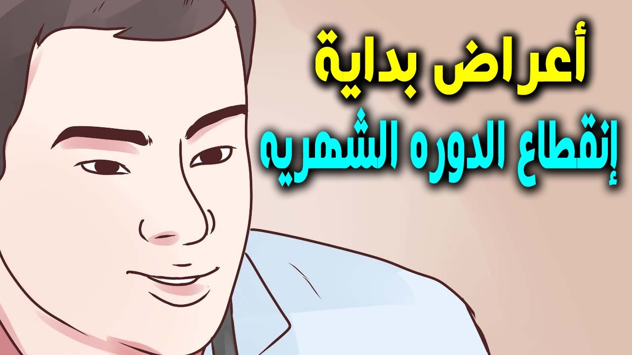 الاعراض والعلامات التى تشير الى بداية انقطاع الدورة الشهريه ودخول سن اليأس
