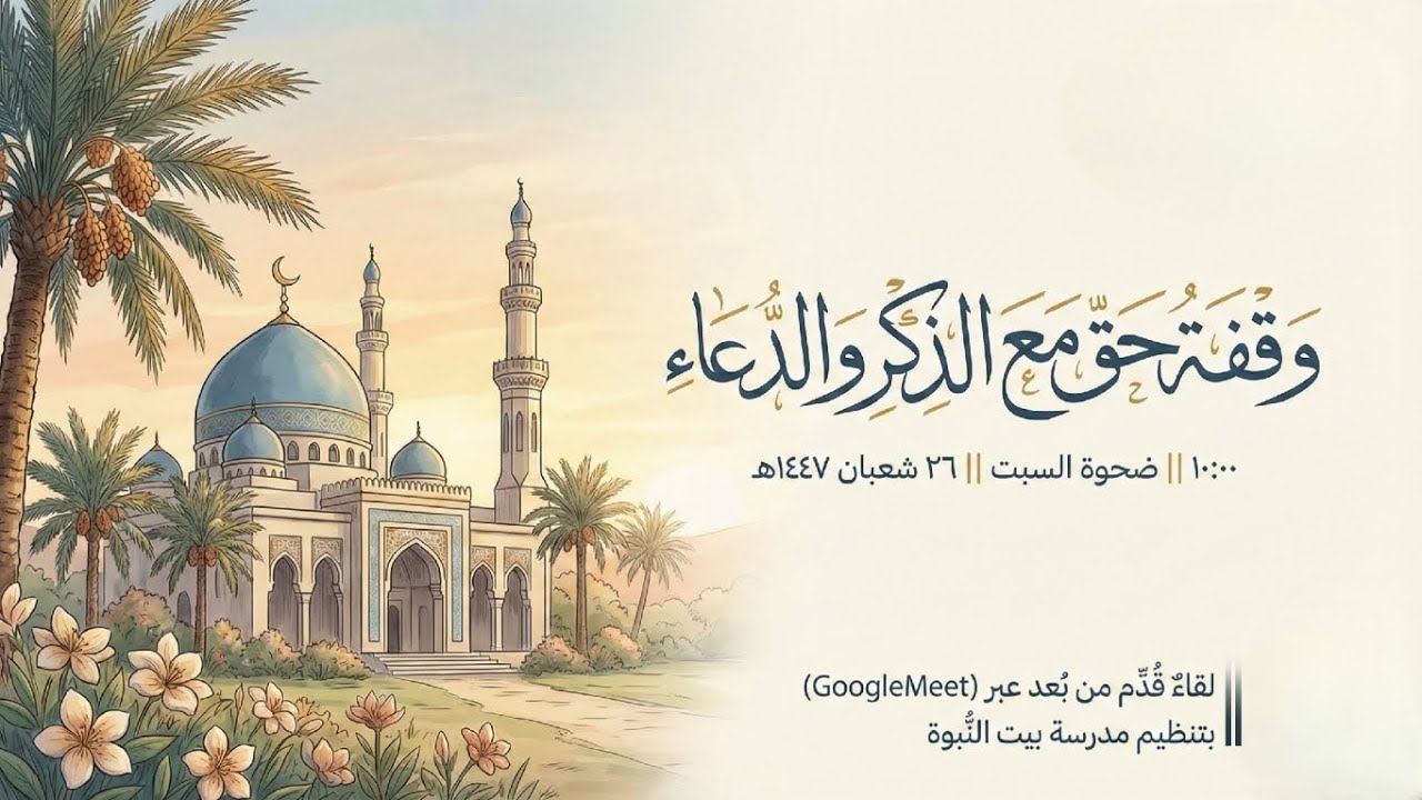 لقاءاتٌ || وقفةُ حقٍّ مع الذِّكر والدُّعاء || إبراهيم بن خميس القنوبي 
