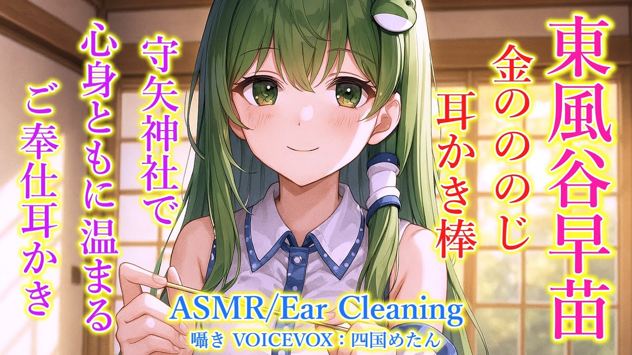 【ASMR】早苗があなたに1時間の「耳かきご奉仕」をします！(金のののじ・囁き・左耳→右耳→両耳同時・所々ずっと囁き・睡眠導入)【3Dio】【touhou】Ear Cleaning