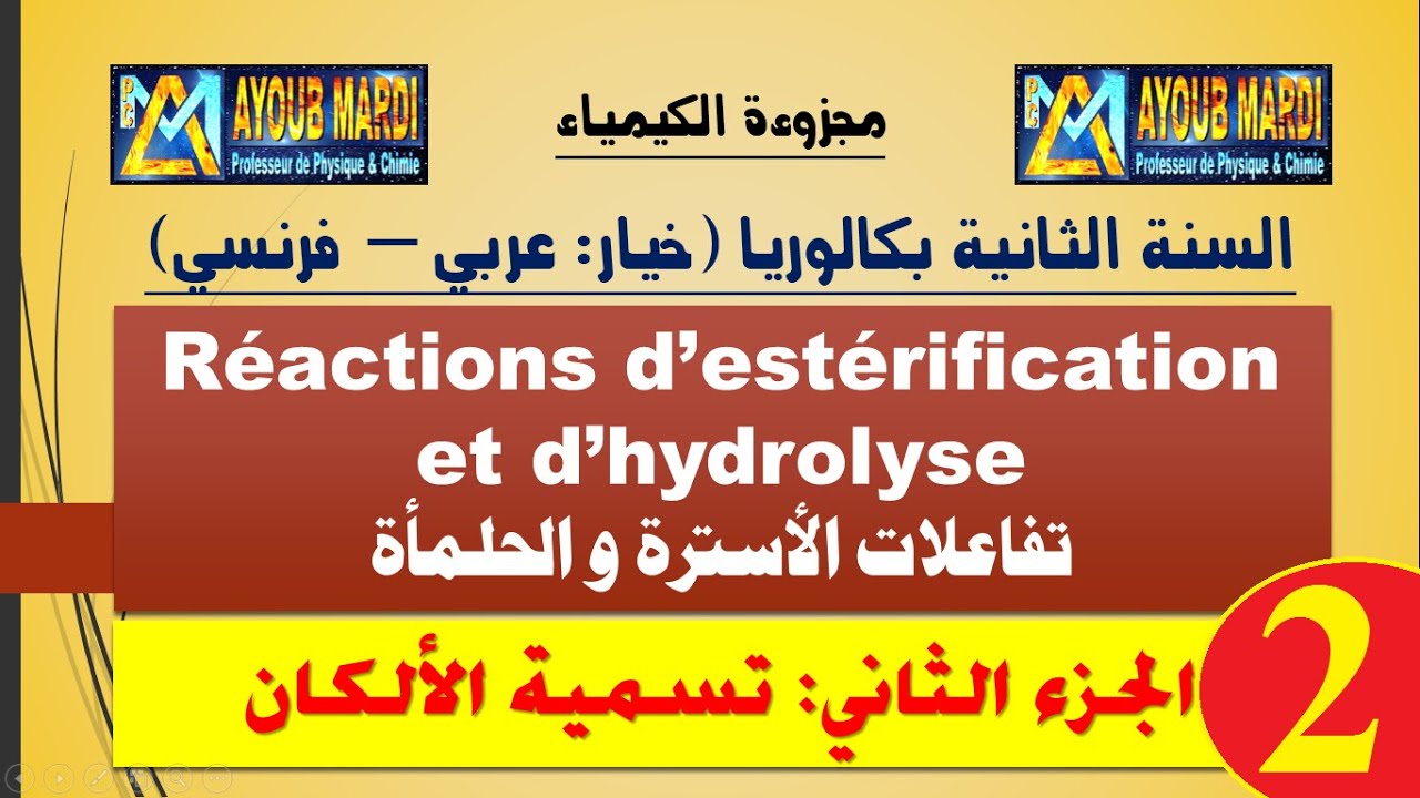 تفاعلات الأسترة والحلمأة - الجزء 2 (تسمية الألكانات) مع الأستاذ مرضي أيوب