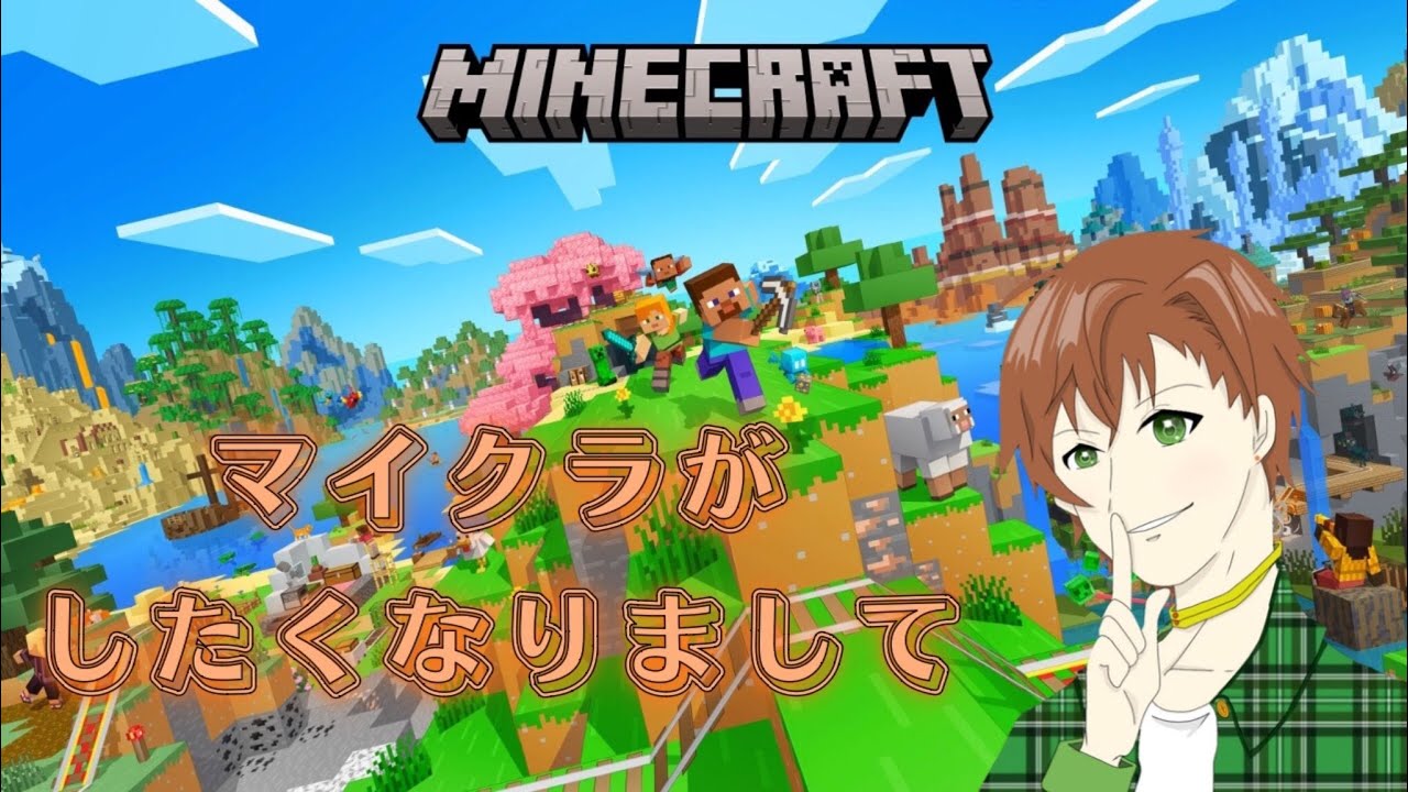 【MINECRAFT】マイクラしたくなったよ