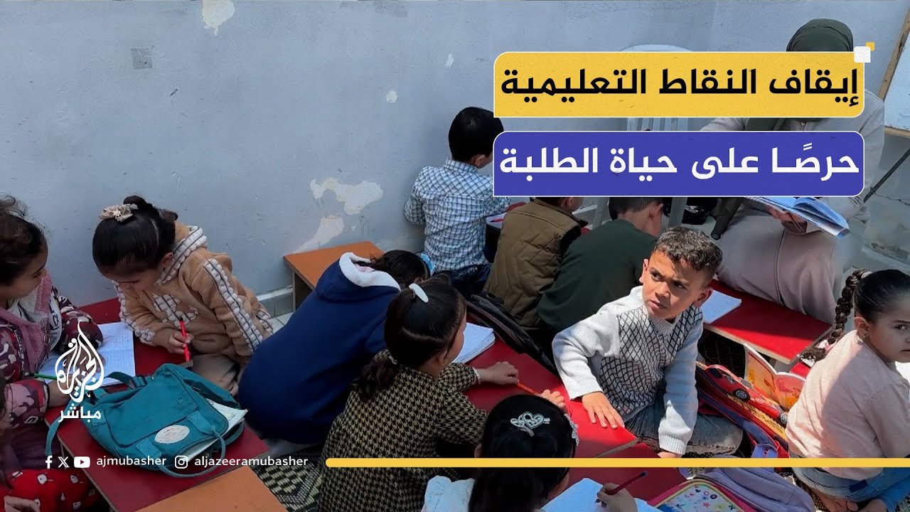قرار بإيقاف نقاط التعليم في النصيرات والأهالي يطالبون بعودتها