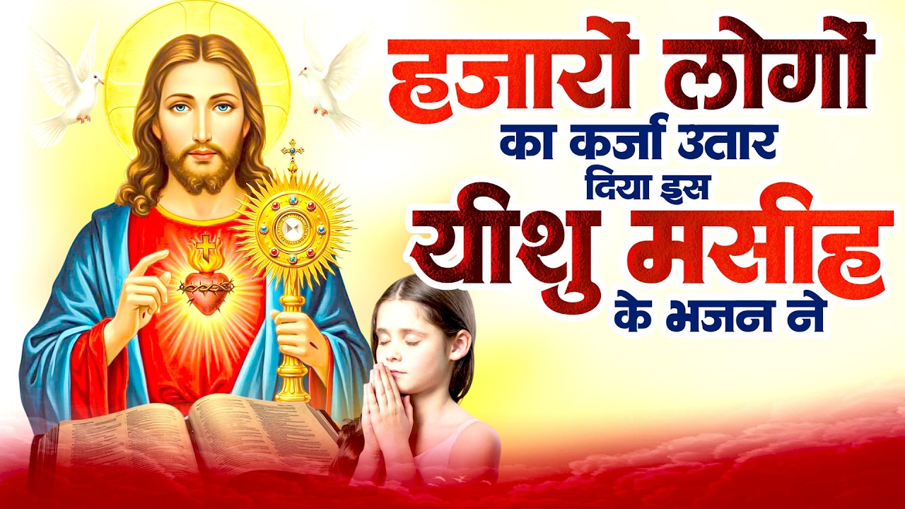 हजारों लोगो का कर्जा उतार दिया इस यीशु मसीह के भजन ने | Yeshu Ke Bhajan ~Top Jesus Songs 2026 ~Masih