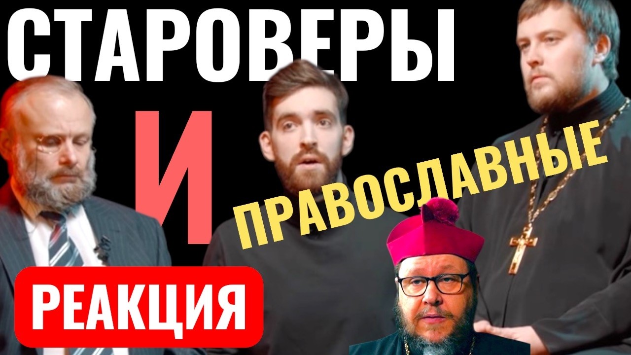 РЕАКЦИЯ «ПРАВОСЛАВНЫЙ. СТАРООБРЯДЕЦ. РАСКОЛ ЖИВ? (Колесников, Шахов) //12 сцена». СЕРАФИМ
