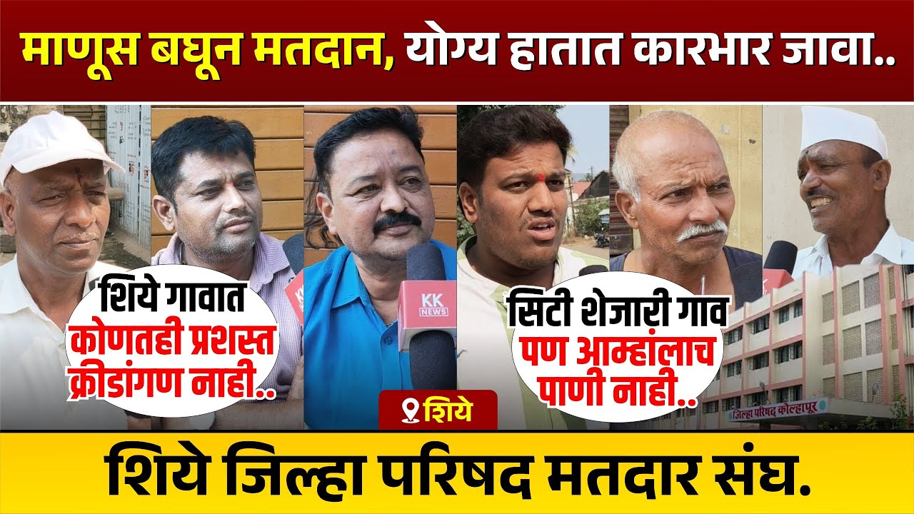 माणूस बघून मतदान, योग्य हातात कारभार जावा..- शिये जिल्हा परिषद मतदार संघ.