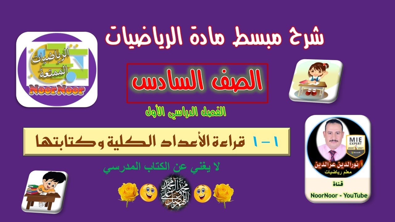 درس(1-1) قراءة الأعداد الكلية وكتابتها - سادس - الفصل 1