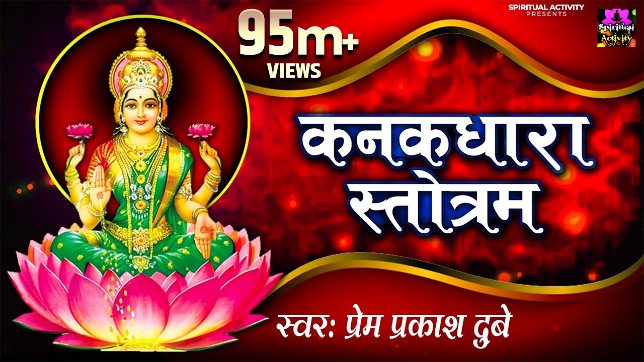 KANAKADHARA STOTRAM (IN SANSKRIT) !! श्री लक्ष्मी जी का शक्तिशाली स्तुति #Spiritual Activity