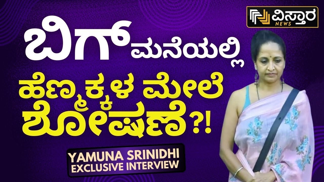 Yamuna Srinidhi | Bigg Boss Kannada | EXCLUSIVE INTERVIEW | ನಾನ್ಯಾಕೆ ಮೊದಲ ವಾರನೇ ಹೊರಬಂದೆ ಅಂದ್ರೆ
