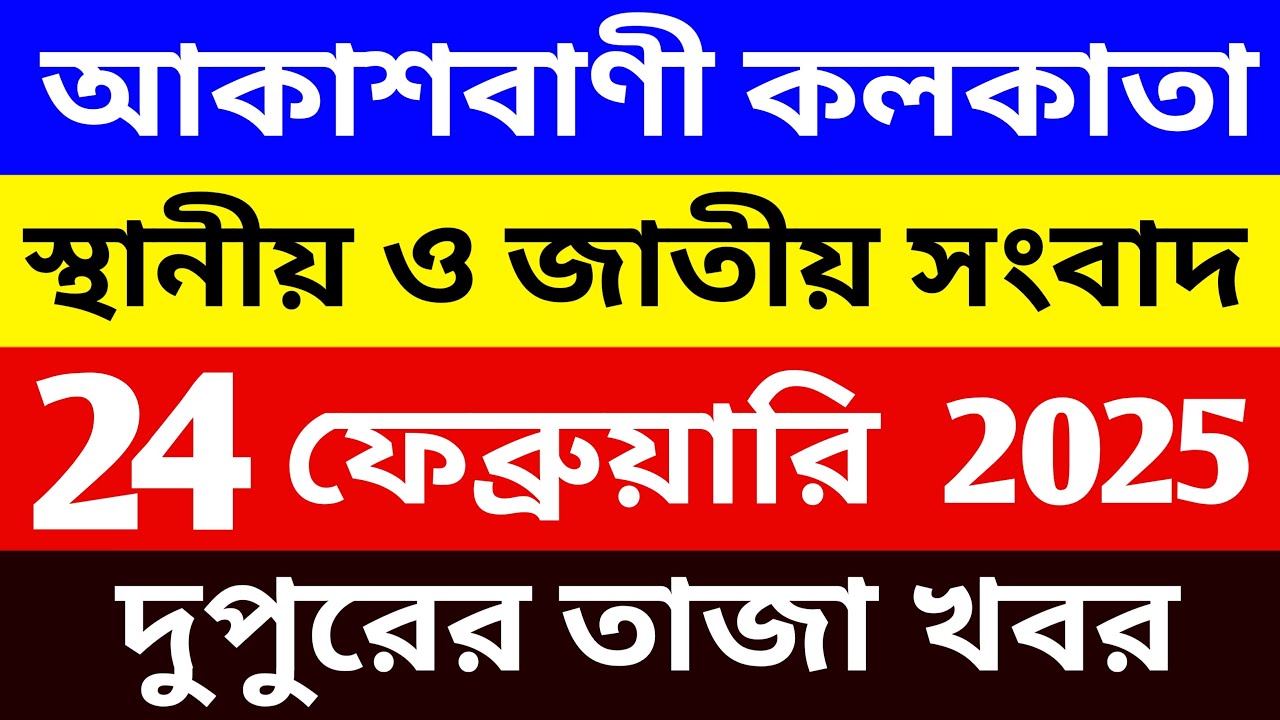 24/02/2026 Akashvani Live news | আকাশবাণী কলকাতা স্থানীয় সংবাদ । দুপুরের জাতীয় ও স্থানীয় সংবাদ