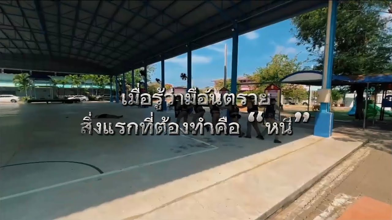 โรงเรียนชุมชนบ้านช่องแสมสาร ซ้อมแผนเผชิญเหตุ “หนี ซ่อน สู้” 