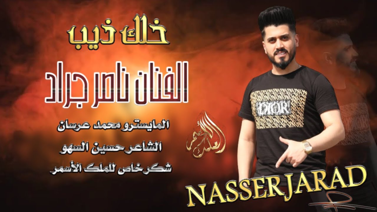الفنان ناصر جراد ( خلك ذيب ) 2023