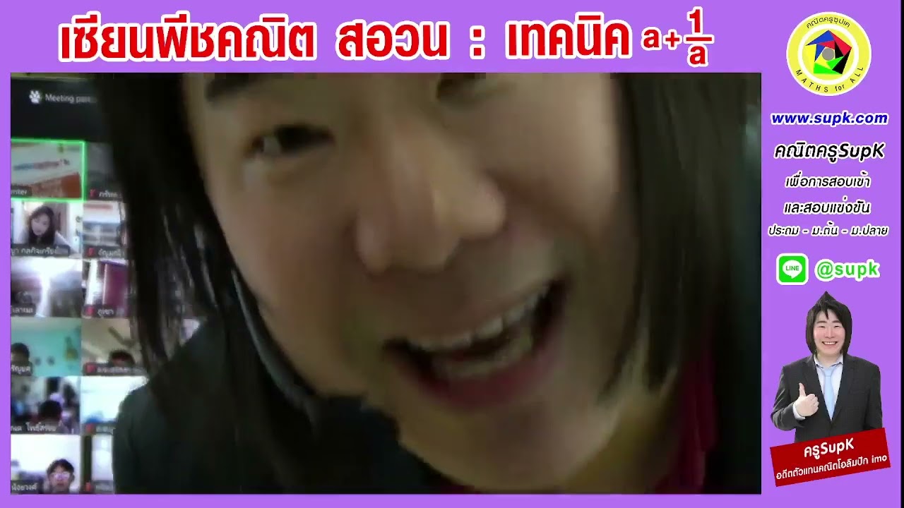 เซียนพีชคณิต สอวน.  สอนโดยครูSupK