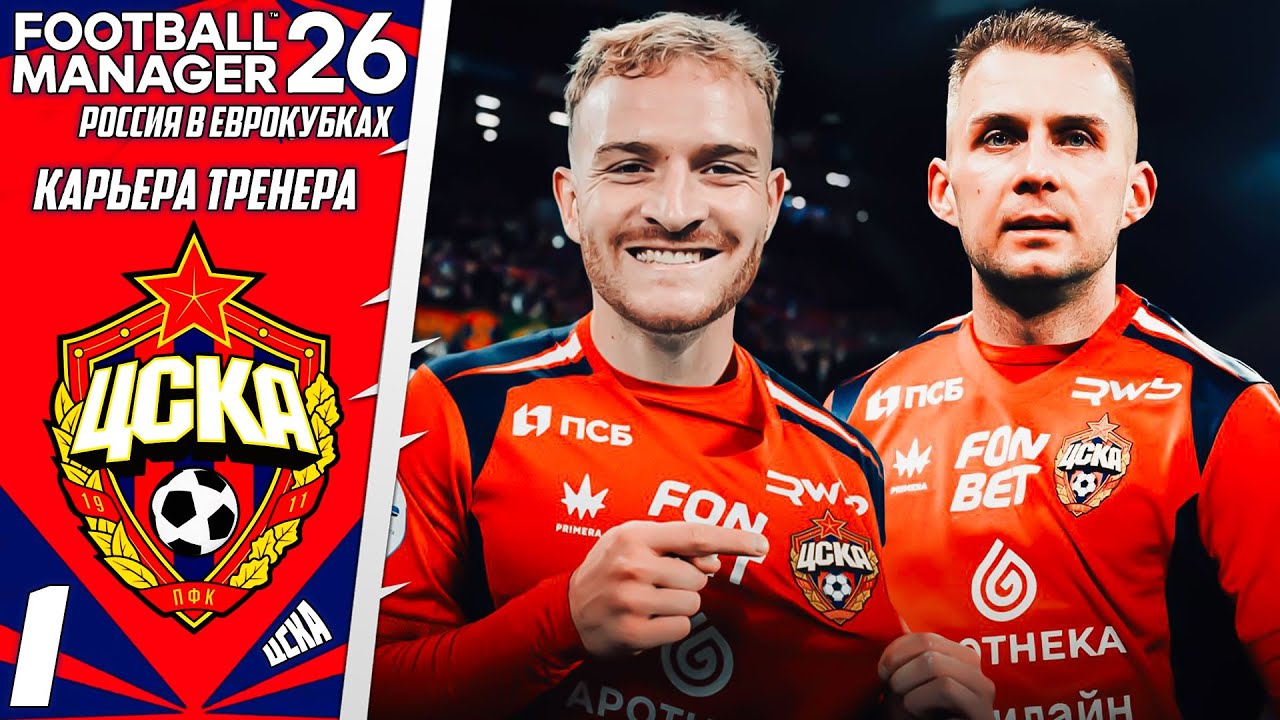 FOOTBALL MANAGER 2026 КАРЬЕРА ЗА ЦСКА - РОССИЯ В ЕВРОКУБКАХ - НОВЫЙ СОСТАВ РПЛ В ЕВРОПЕ #1