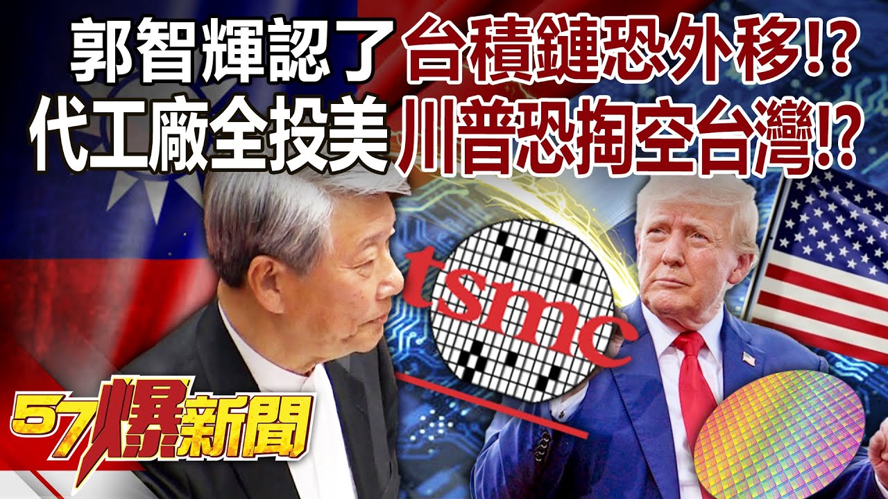 【全集】郭智輝認了「台積鏈恐外移」！？ 台代工廠全投美國「川普恐掏空台灣」？！ -  徐俊相《57爆新聞》 2025.04.30