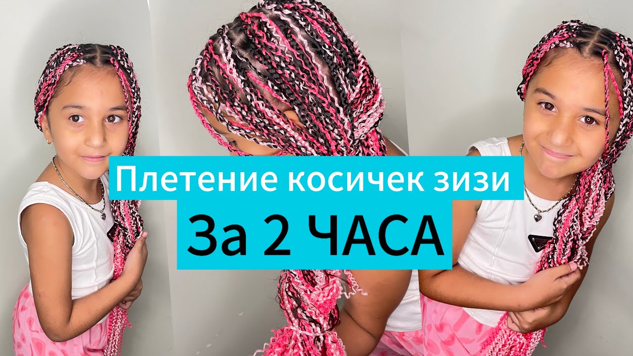Плетение зизи косичек детям . Быстрая и простая техника 🔥