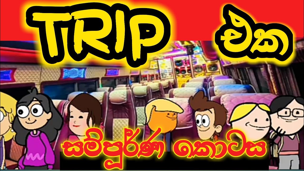 Trip එක සම්පූරන කොටස  ( sinhala dubbid cartoon )