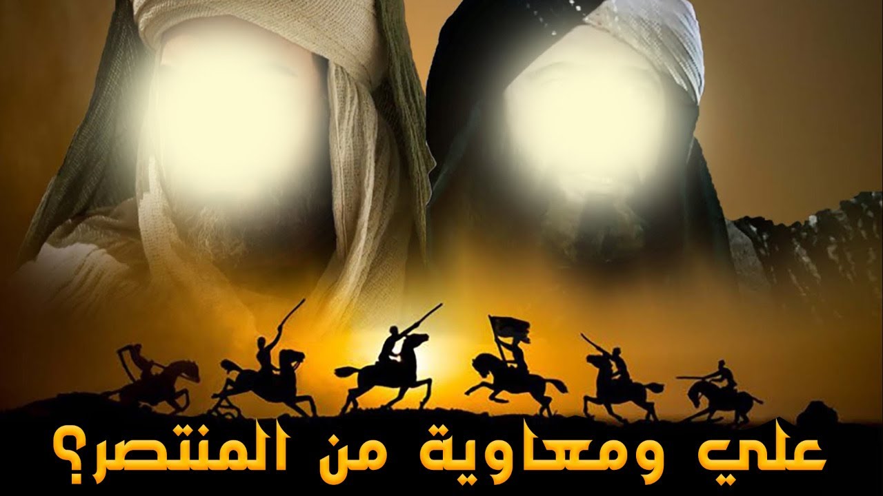 علي ومعاوية من المنتصر؟ مؤمن سلام