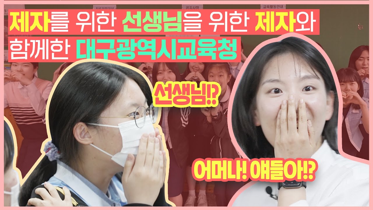(스승의 날 감동영상) 선생님이 제자들을 위해 몰래카메라 이벤트를 하다 깜짝 놀란 사연 | 대구교육청의 감동몰카 2탄