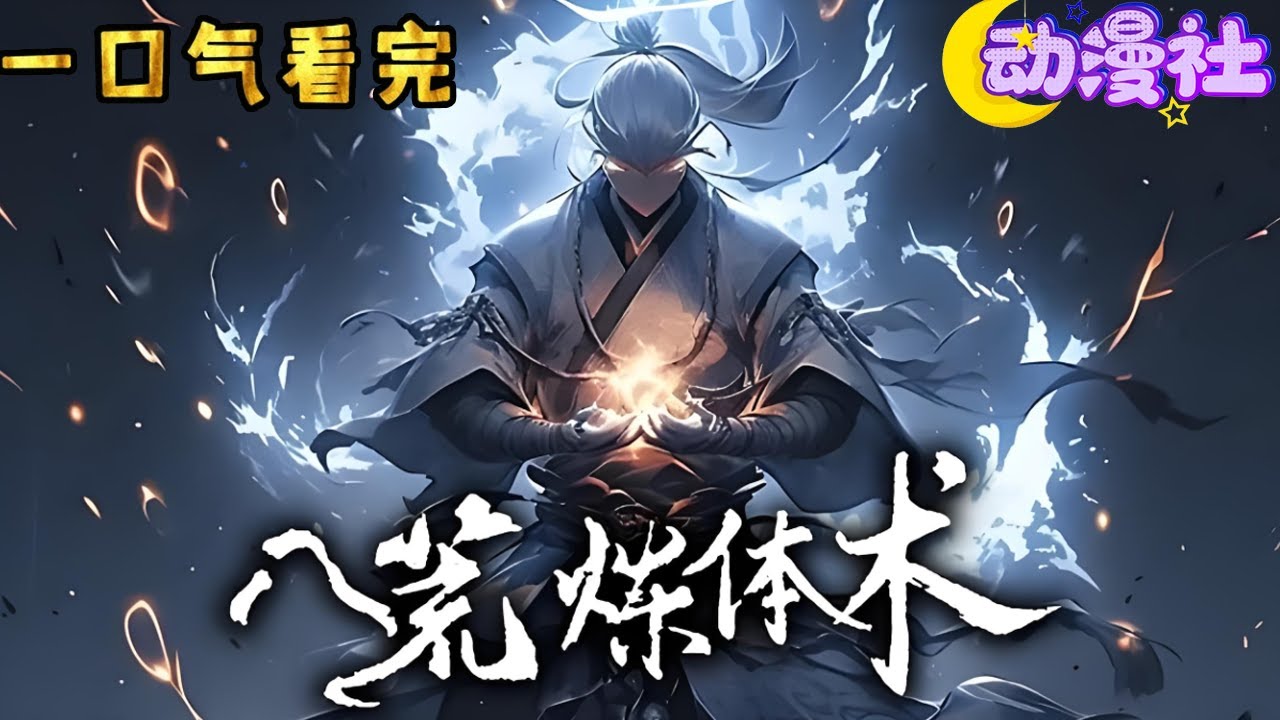 《八荒炼体术》ep01-62 小乞丐机缘巧合下觉醒了无双圣体，直接成为了天资最强之人，数百年将圣体练到极致！#nbdm #热血 #动态漫画