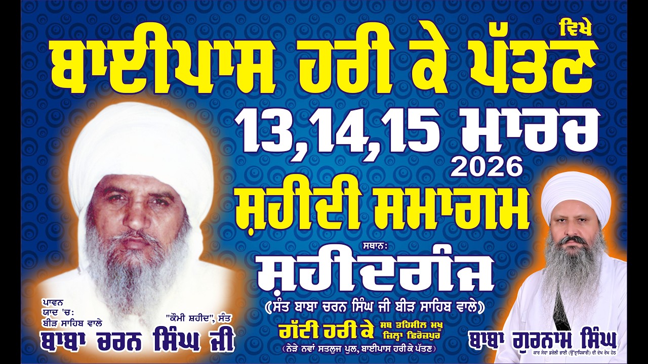 Live // ‘ਕੌਮੀ ਸ਼ਹੀਦ’ ਸੰਤ ਬਾਬਾ ਚਰਨ ਸਿੰਘ  ‘‘ਬਾਬਾ ਜੀ ਤੇ ਸਮੂਹ ਸ਼ਹੀਦਾਂ’’ ਦੀ ਪਵਿੱਤਰ ਯਾਦ ‘ਚ ਸ਼ਹੀਦੀ ਸਮਾਗਮ