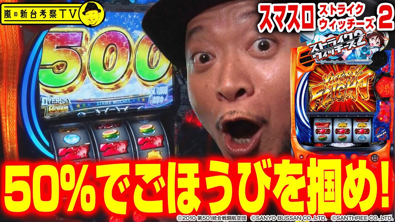 【ストライクウィッチーズ２】～50%がカギを握る