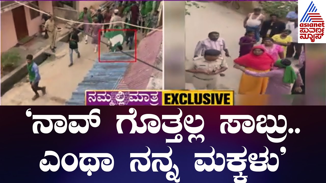 'ನಾವ್ ಗೊತ್ತಲ್ಲ ಸಾಬ್ರು.. ಎಂಥಾ ನನ್ನ ಮಕ್ಕಳು' | Shivamogga Violence | Kannada News | Suvarna News