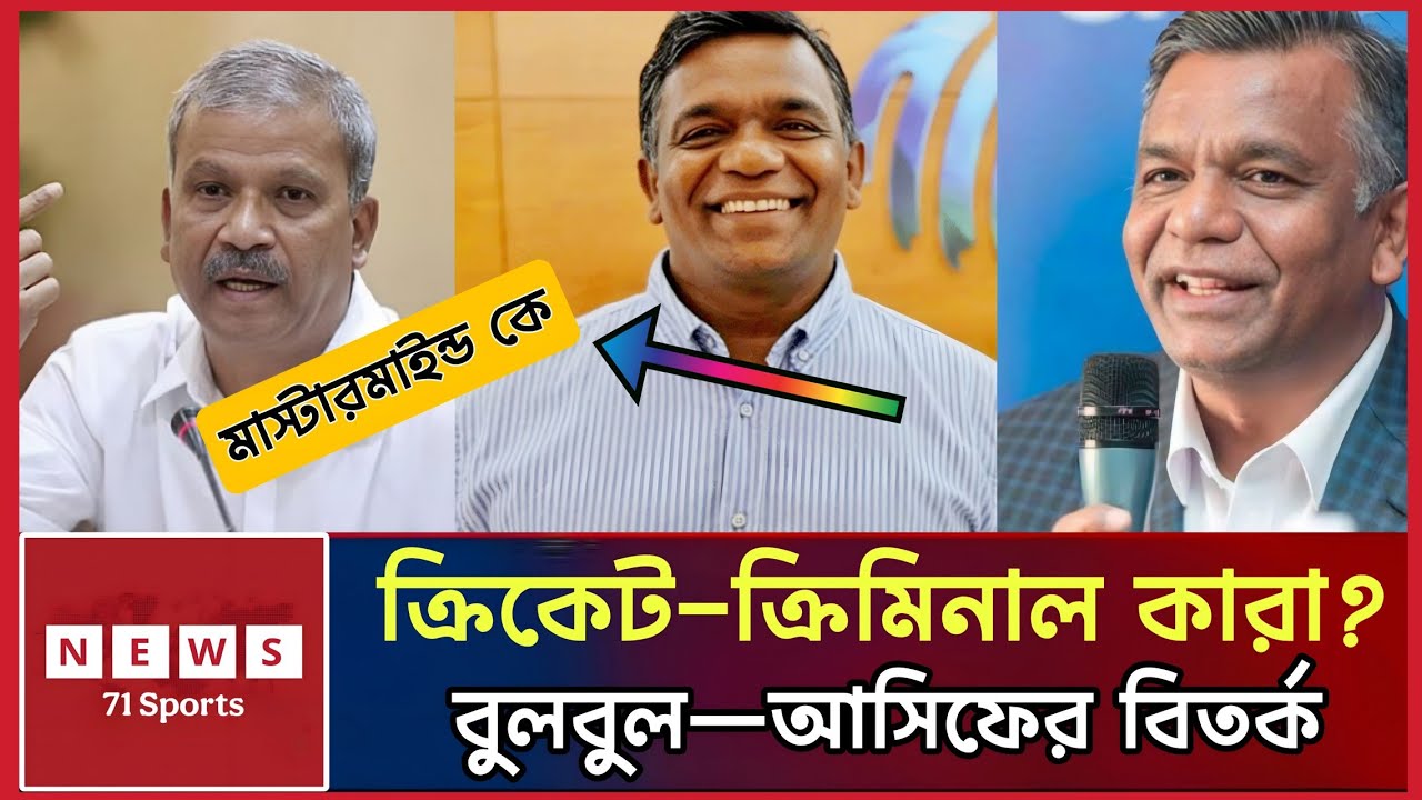 আসিফ নজরুলের ইউটার্ন! বিশ্বকাপ না খেলাই কি ব্যর্থতা নয়? | Bulbul | Not Out Noman | News71 Sports