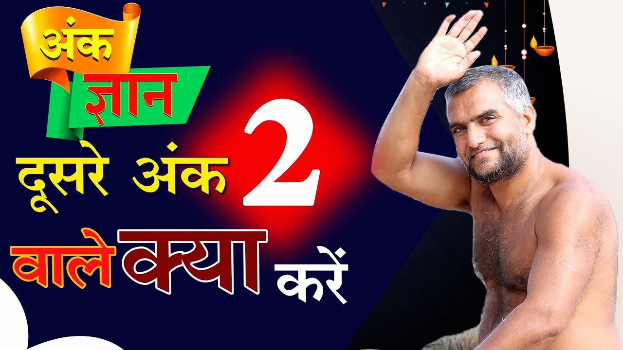 अंक ज्ञान दूसरा अंक २ वाले क्या करे और क्या नहीं ध्यान से सुनें।