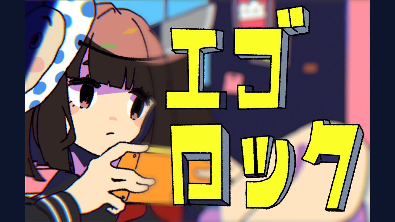 【東北きりたん cover】エゴロック（long ver.）ーすりぃ【NEUTRINO】
