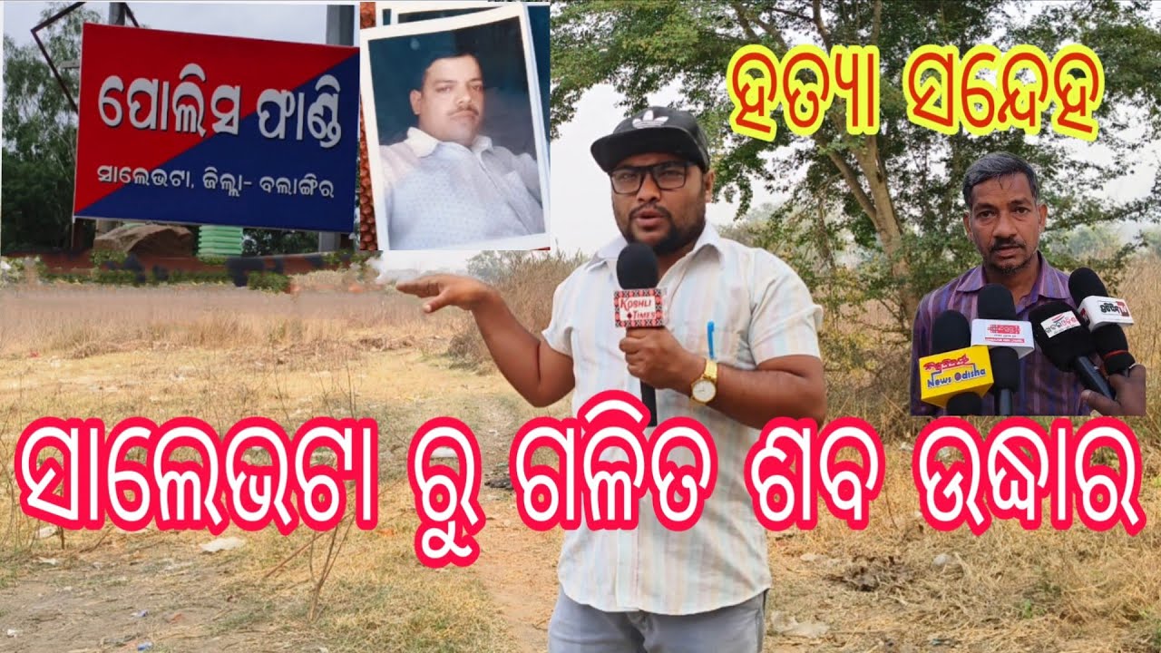 ସାଲେଭଟା ରୁ ଯୁବକ ଙ୍କ ଗଳିତ ଶବ ଉଦ୍ଧାର। ଅଞ୍ଚଳ ରେ ଚାଞ୍ଚଲ୍ୟ। ହତ୍ୟା ଅଭିଯୋଗ। Salebhata 