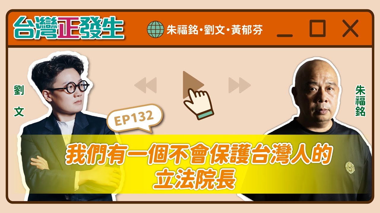 【台灣正發生132】我們有一個不會保護台灣人的立法院長（朱福銘・劉文・黃郁芬）