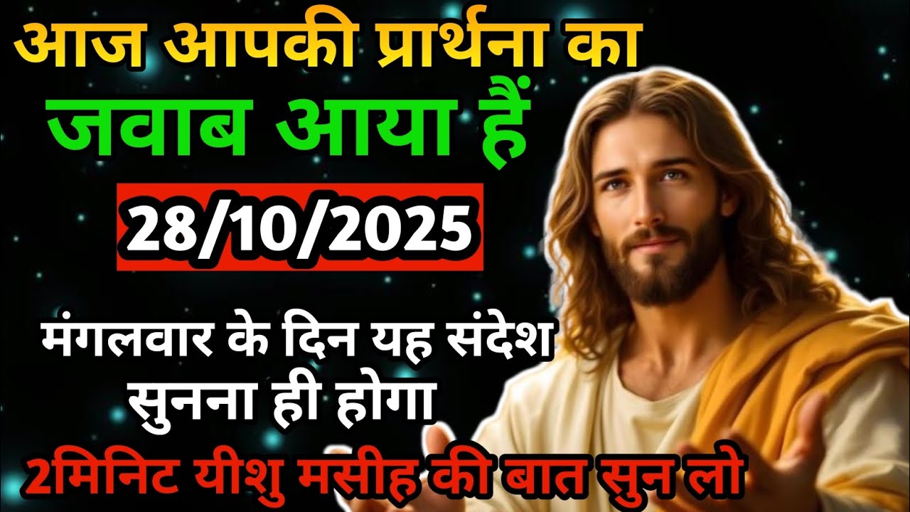 ✝️28 अक्टूबर मंगलवार 2025 का यीशु मसीह का सन्देश जरूर सुने Universe Message|Jesus Message#godmessage