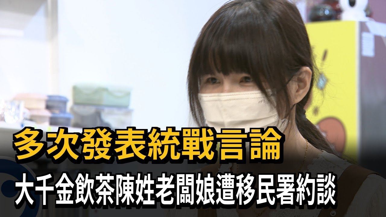 多次發表爭議言論 手搖飲老闆娘遭移民署約談－民視新聞