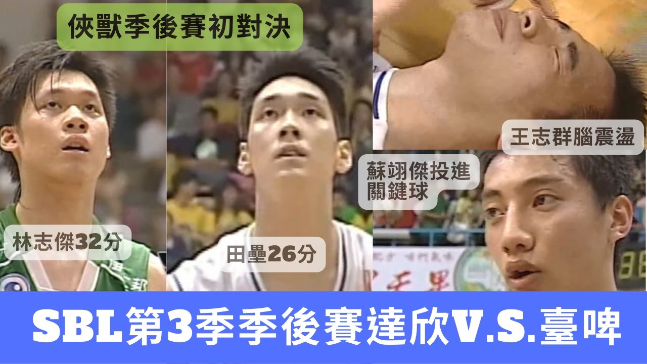 【SBL經典賽事highlight】2006年 SBL第3季季後賽GAME2 達欣VS台啤：台啤達欣世仇確立，蘇翊傑投進關鍵一球