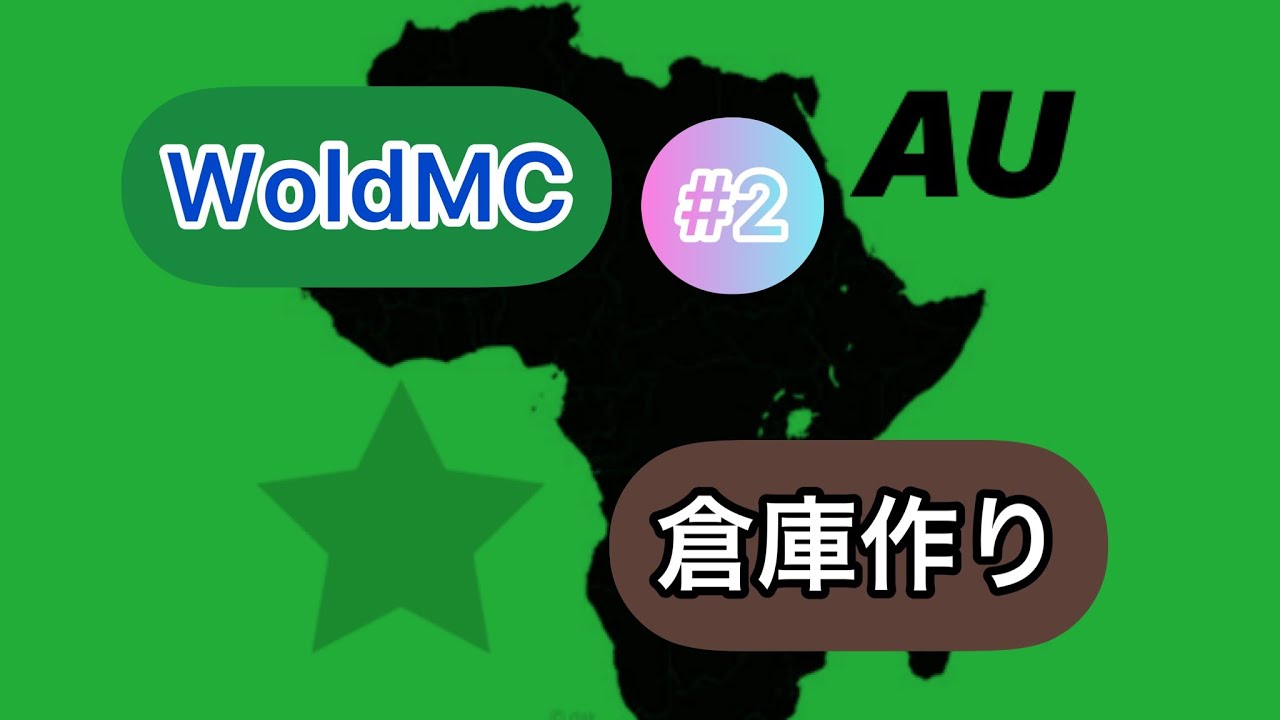 [マイクラ]   WorldMC #2    倉庫作ります     編集ミスで音楽入れ忘れましたすみません