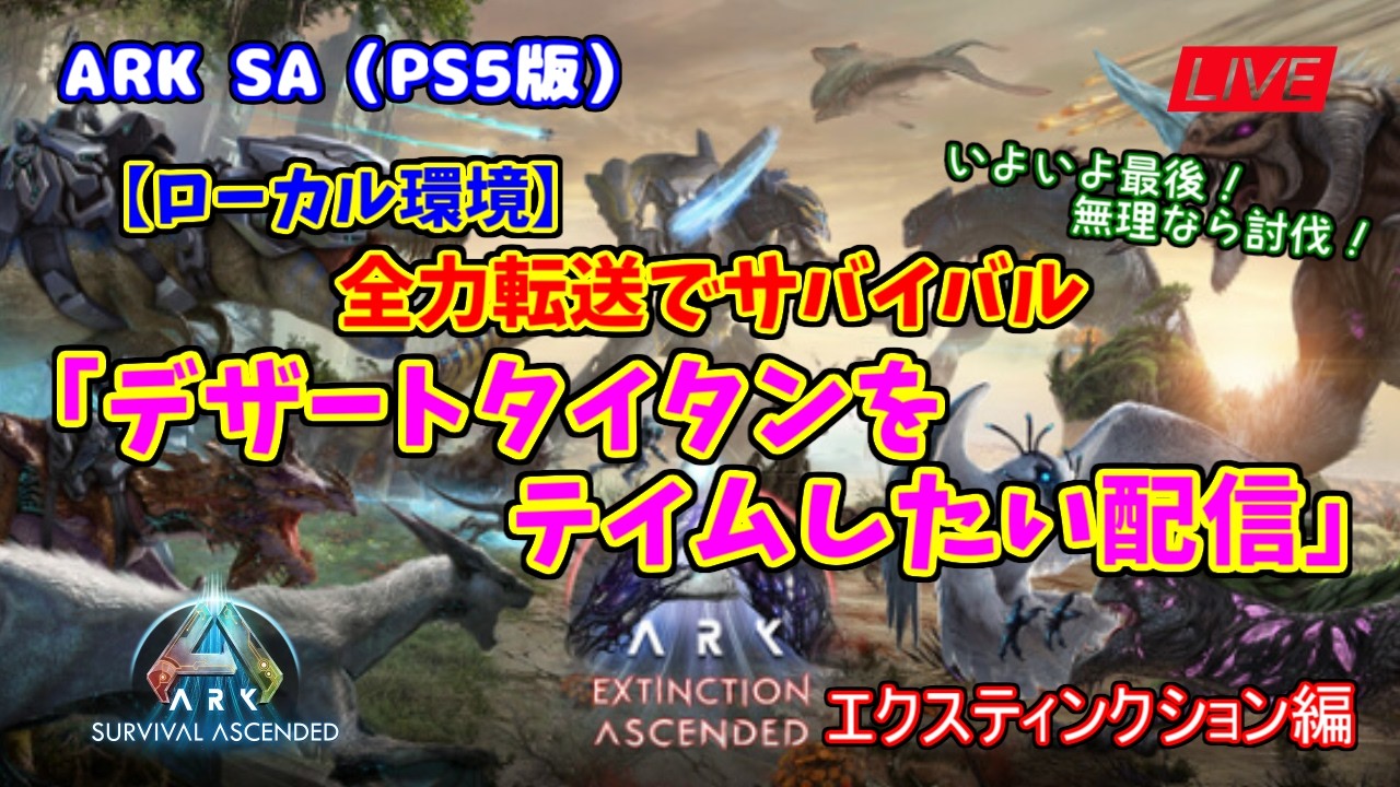 【ASA 全力転送編】ローカル環境「デザートタイタンを初テイムしたい配信」（PS5版）