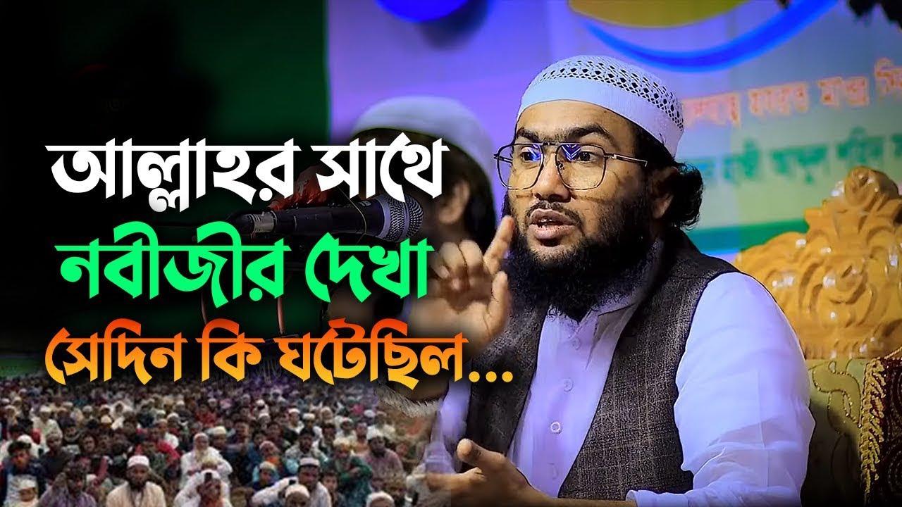আল্লাহর সাথে নবীর দেখা সেদিন কি ঘটেছিল | শুয়াইব আহমদ আশ্রাফী | Shuaib Ahmed Ashrafi 2401258:03