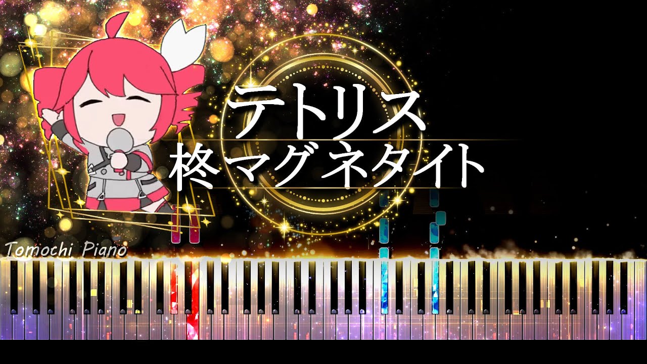 【ピアノ採譜】テトリス - 柊マグネタイト / 重音テト