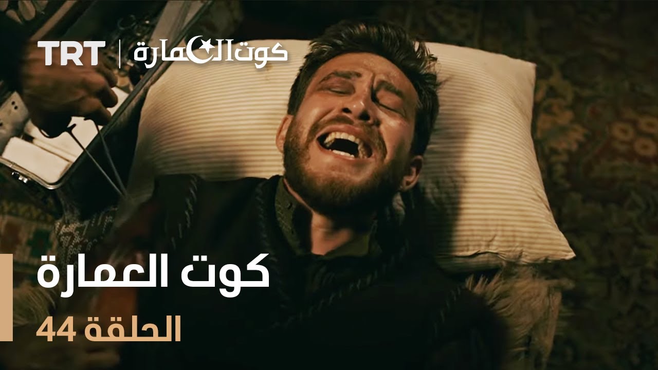 كوت العمارة | الحلقة 44