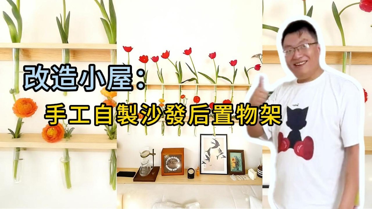 果殼風鈴 + 沙發置物架 + 廚房隱藏收納，改造三件套