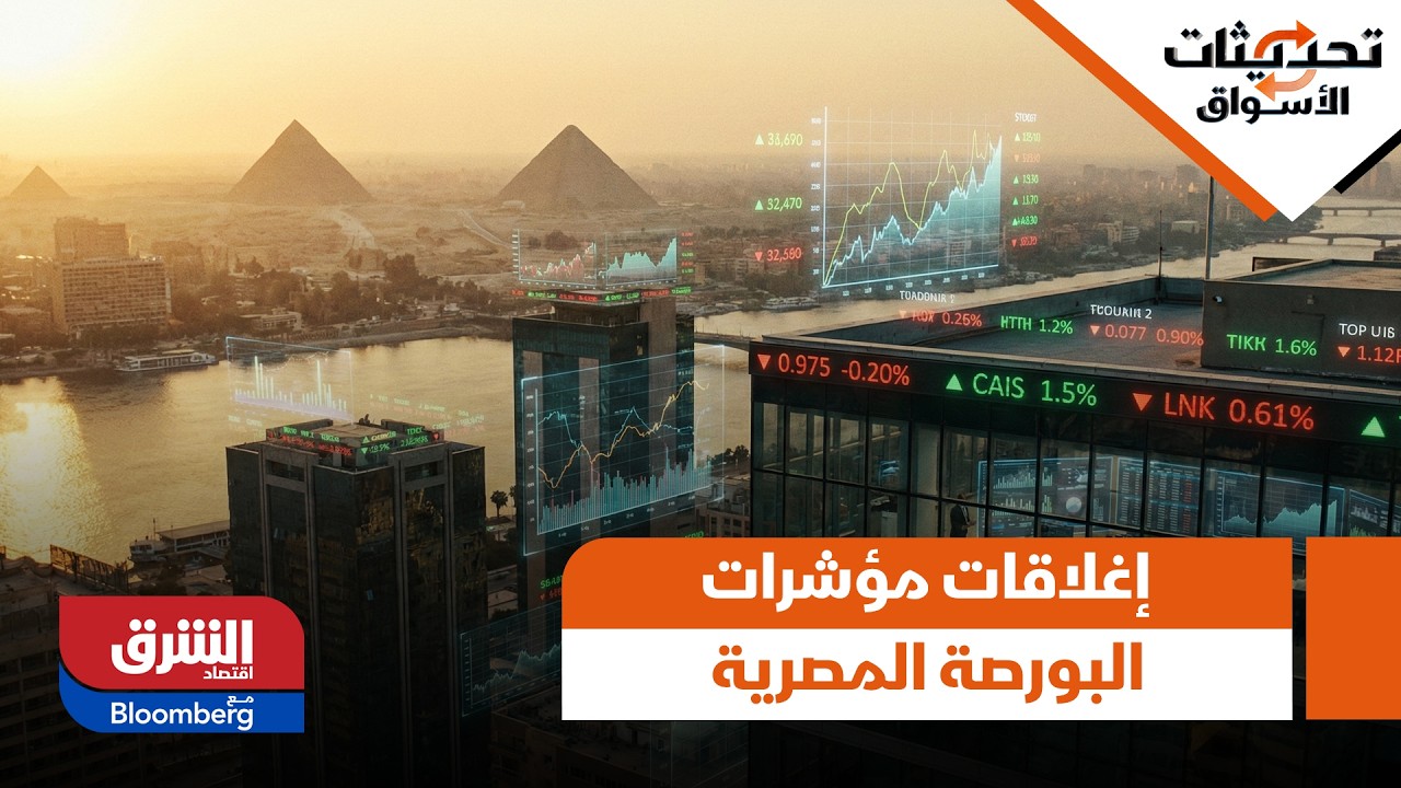 نظرة عامة على إغلاقات مؤشرات البورصة المصرية - تحديثات الأسواق