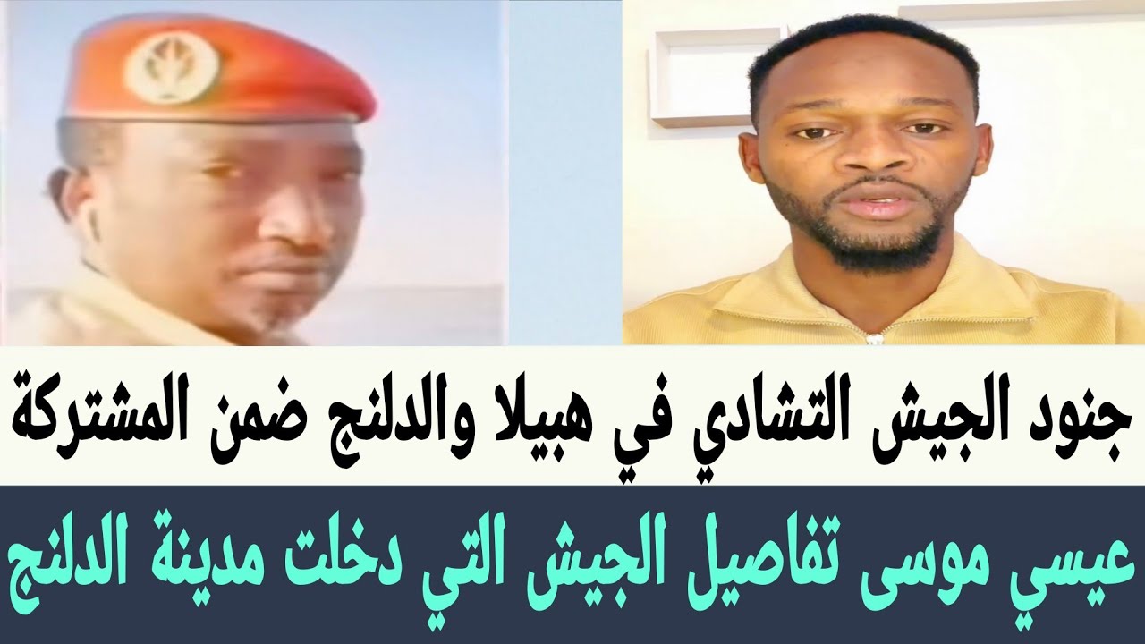 عيسي موسى جنود #الجيش_التشادي في #هبيلا و #الدلنج ضمن القوات #المشتركة