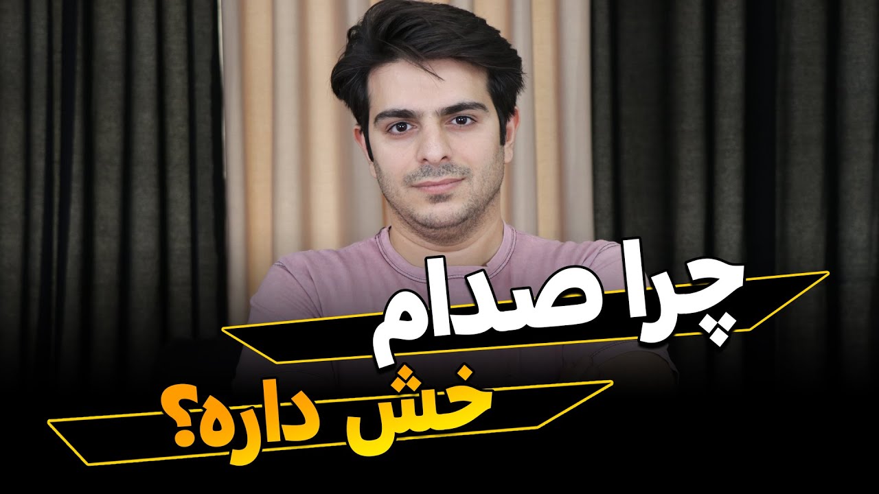 آموزش صداسازی و خوانندگی(چرا صدام خش داره؟)