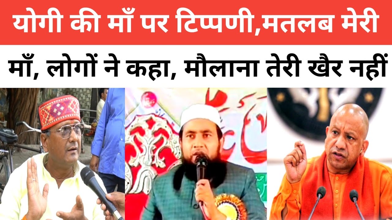 Yogi Adityanath की माँ पर टिप्पणी पर भड़की जनता | कहा मौलाना तेरी खैर नहीं, 