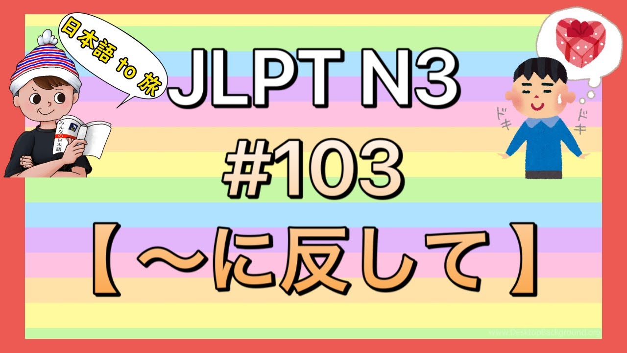 N3文法 #103【〜に反して】