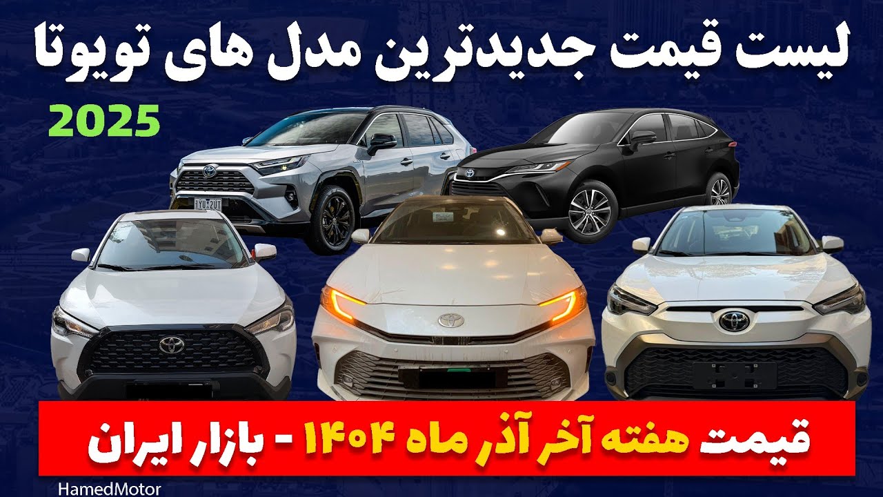 جدیدترین قیمت انواع تویوتا ۲۰۲۵ در بازار ایران - آذرماه ۱۴۰۴ 