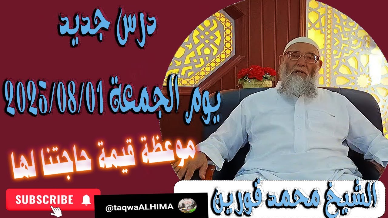 الشيخ محمد قورين درس جديد يوم الجمعة 2025/08/01 موعظة قيمة حاجتنا لها