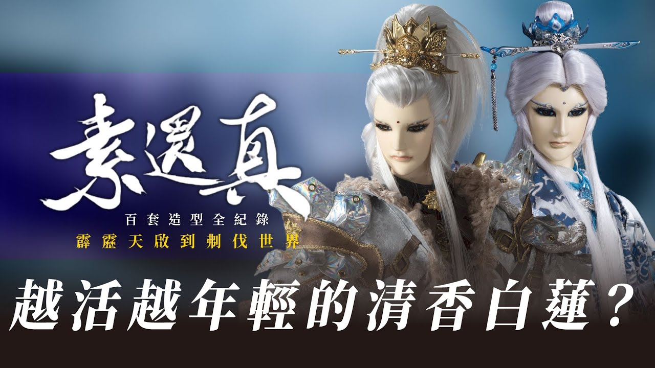 【霹靂懶人包】 越活越年輕的當家一哥素還真｜造型特輯Part2｜快速導覽霹靂天啟到刜伐世界｜多達一百套造型微調的百變還真｜