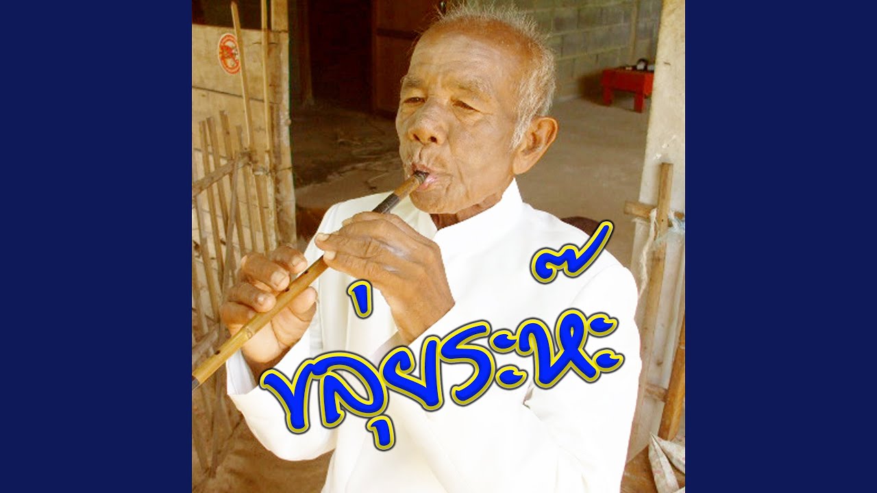 ขลุ่ยระห๊ะ